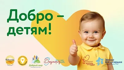 Гемотест запустил всероссийскую благотворительную акцию «Добро — детям»