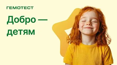 Гемотест запустил всероссийскую благотворительную акцию «Добро — детям»